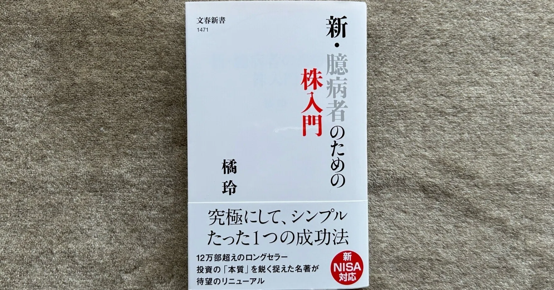 新・臆病者のための株入門』｜大杉潤@定年起業