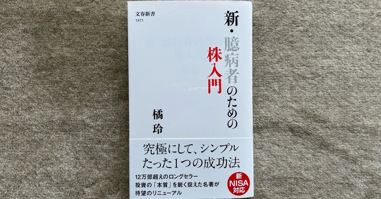 新・臆病者のための株入門』｜大杉潤@定年起業