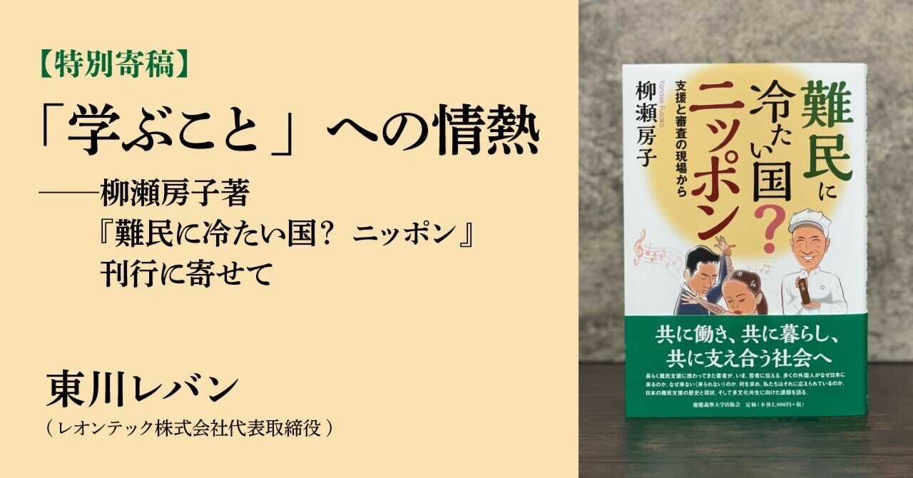 特別寄稿】「学ぶこと」への情熱──柳瀬房子著『難民に冷たい国
