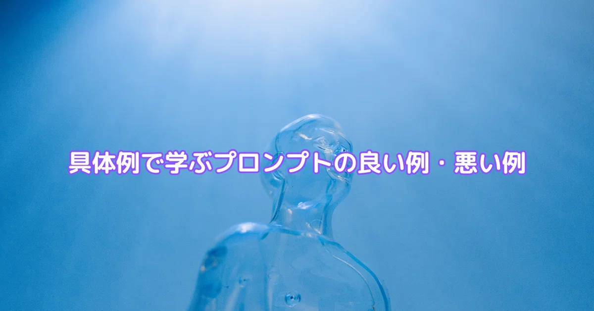 Learning Good and Bad Prompt Examples Through Concrete Cases｜たいちのAI研究所