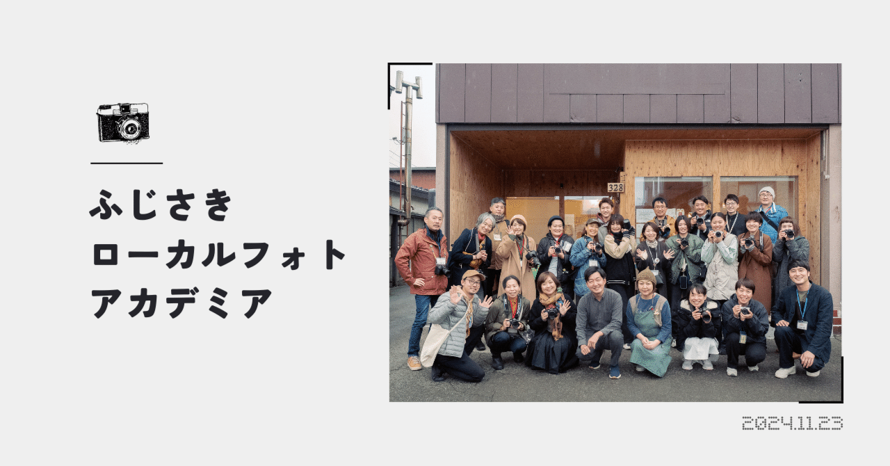 ふじさきローカルフォトアカデミアを見学したら自分の根っこに重なっ