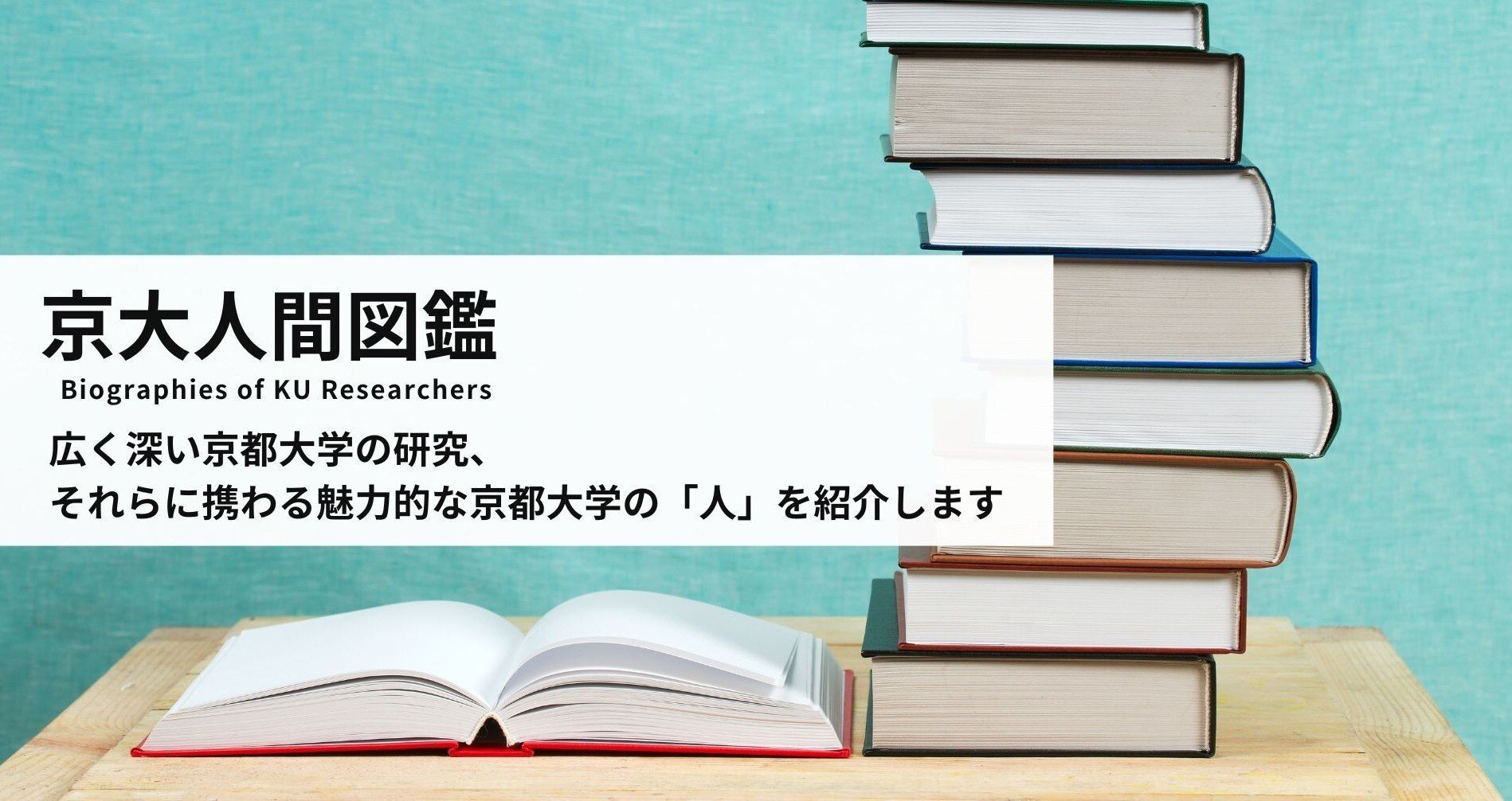 京大人間図鑑｜京都大学総合研究推進本部｜note
