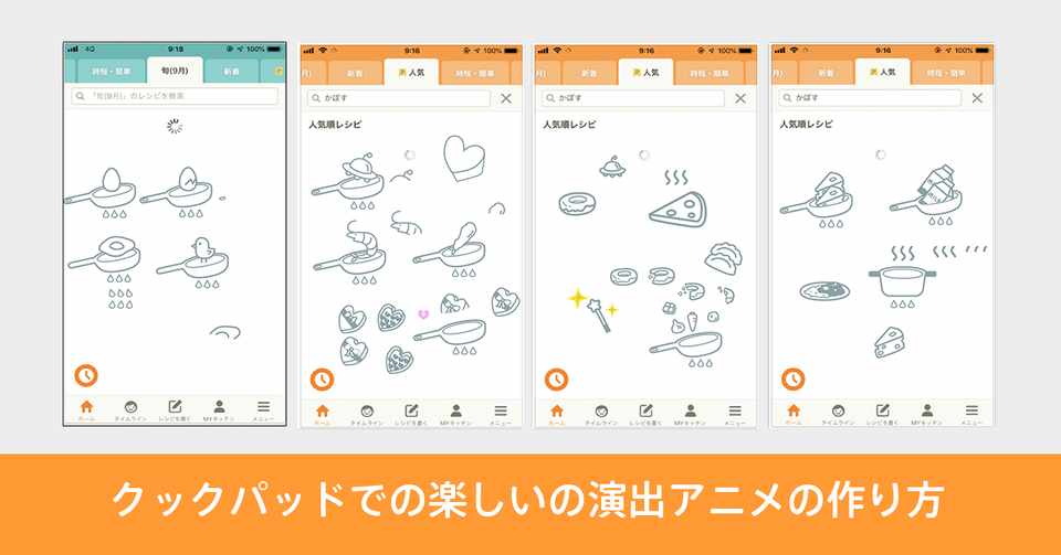 ちょっとした楽しいを演出したい ローディングアニメの作り方 Kaori Mishima みっしー Cookpad Note