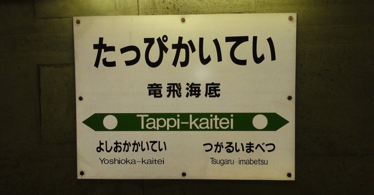 鉄道旅記録】竜飛海底駅で下車して、青函トンネル竜飛斜坑線に