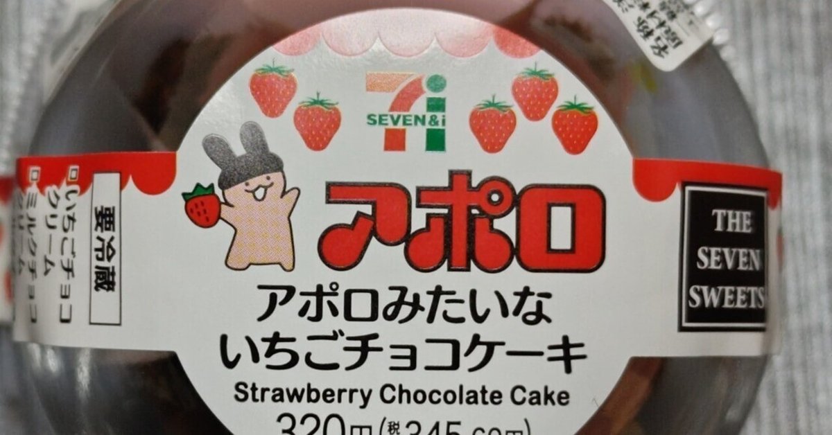 かわいいだけでは済まなかった！セブン新作「アポロみたいな