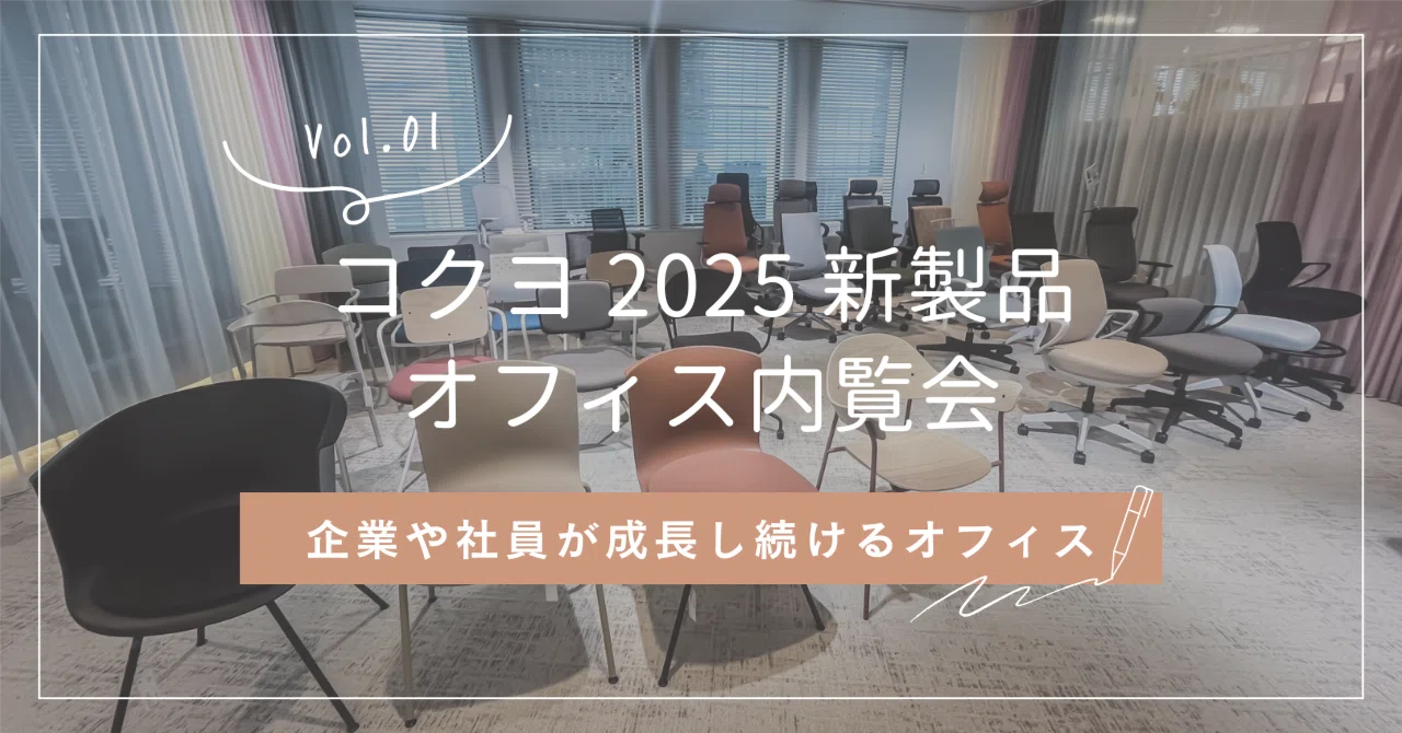 #イベントレポ コクヨ 2025新製品・梅田オフィス内覧会に行ってきました! Vol.01|株式会社黒田生々堂