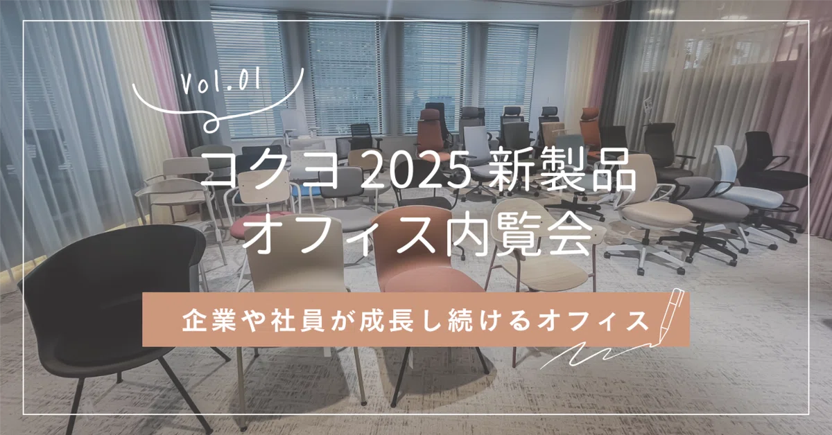 ＃イベントレポ コクヨ 2025新製品・梅田オフィス内覧会に行ってきました！ Vol.01｜株式会社黒田生々堂