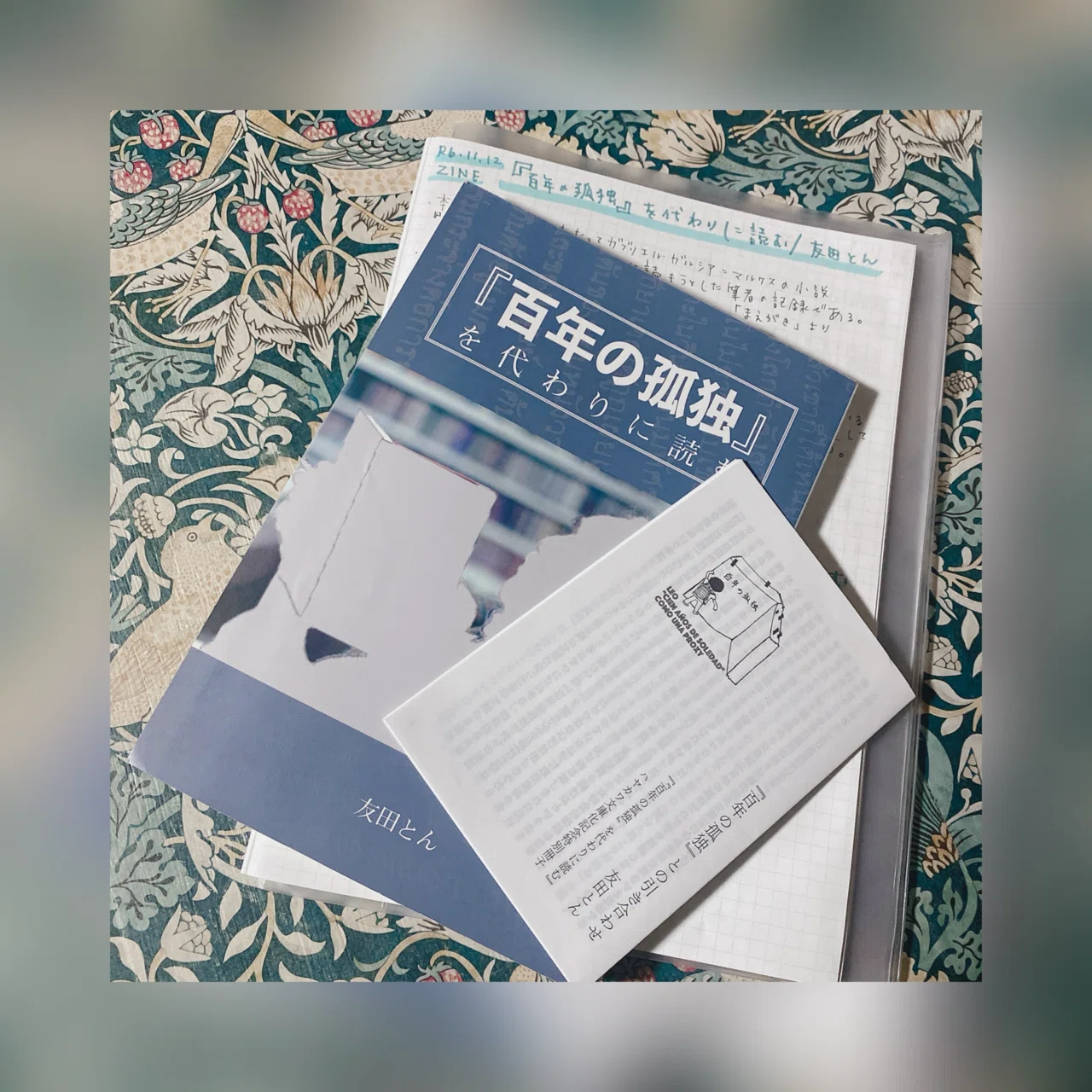 百年の孤独』を代わりに読む/友田とん 『『百年の孤独』を代わりに読む 