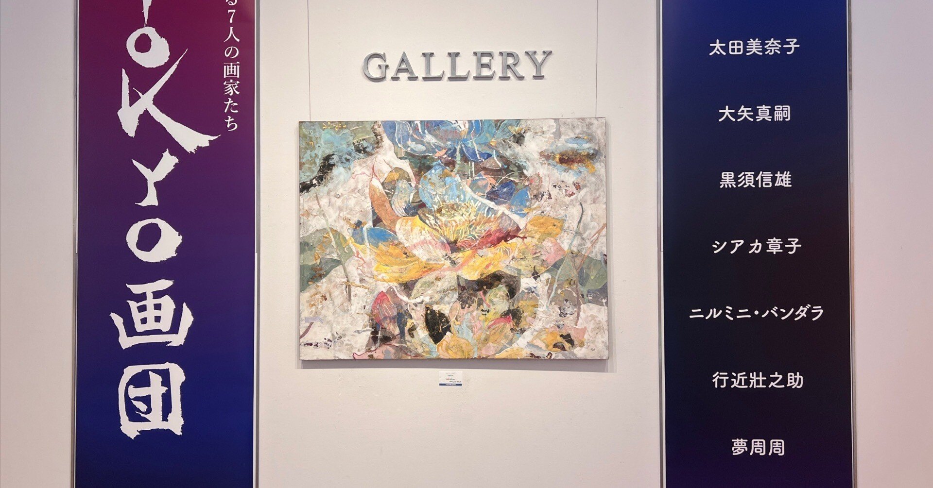 邁進する7人の画家たち TOKYO画団 ／ 丸善本店ギャラリー