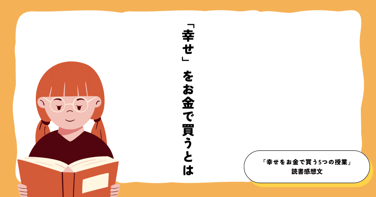 幸せ」をお金で買うとは〜「幸せをお金で買う5つの授業」読書感想文