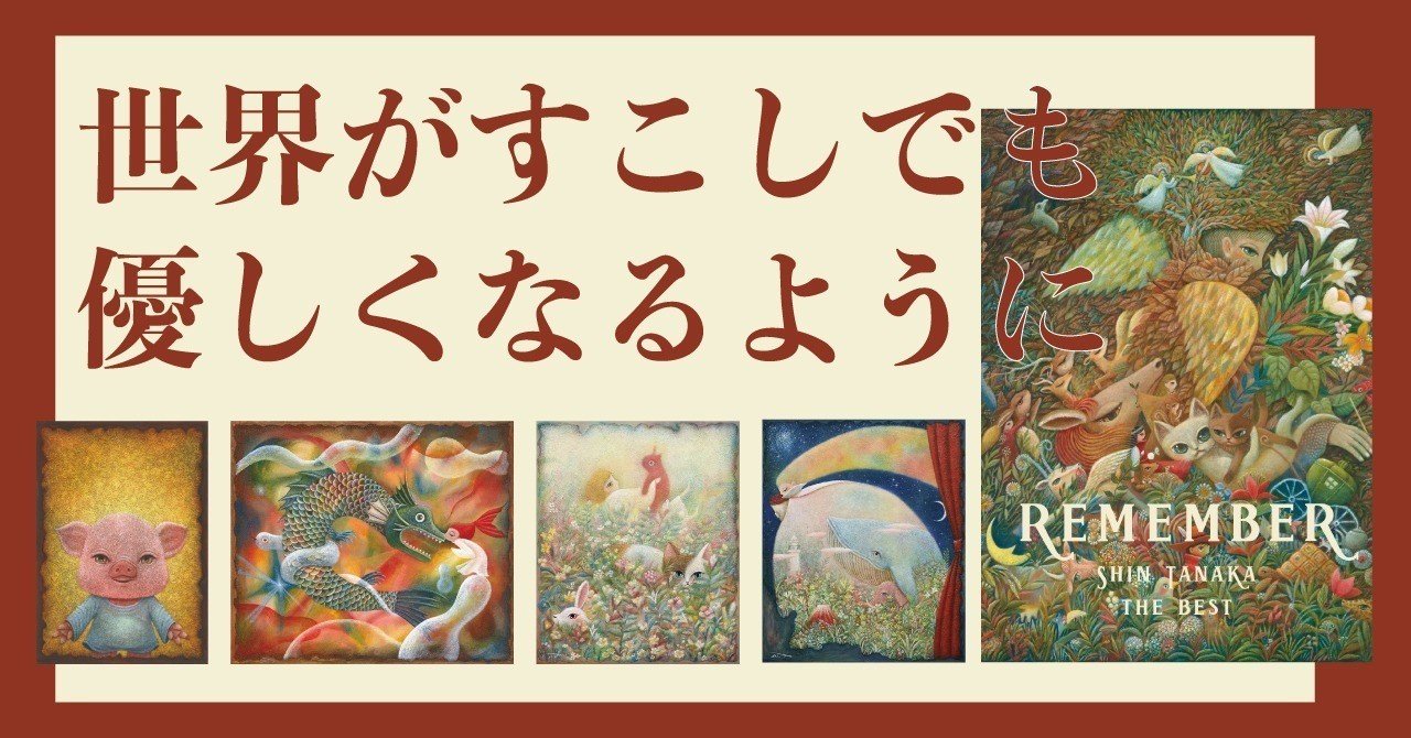 絵と生きてきてよかった」 絵本作家たなかしん20周年記念ベスト作品集