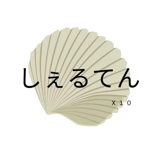 しぇるてん2