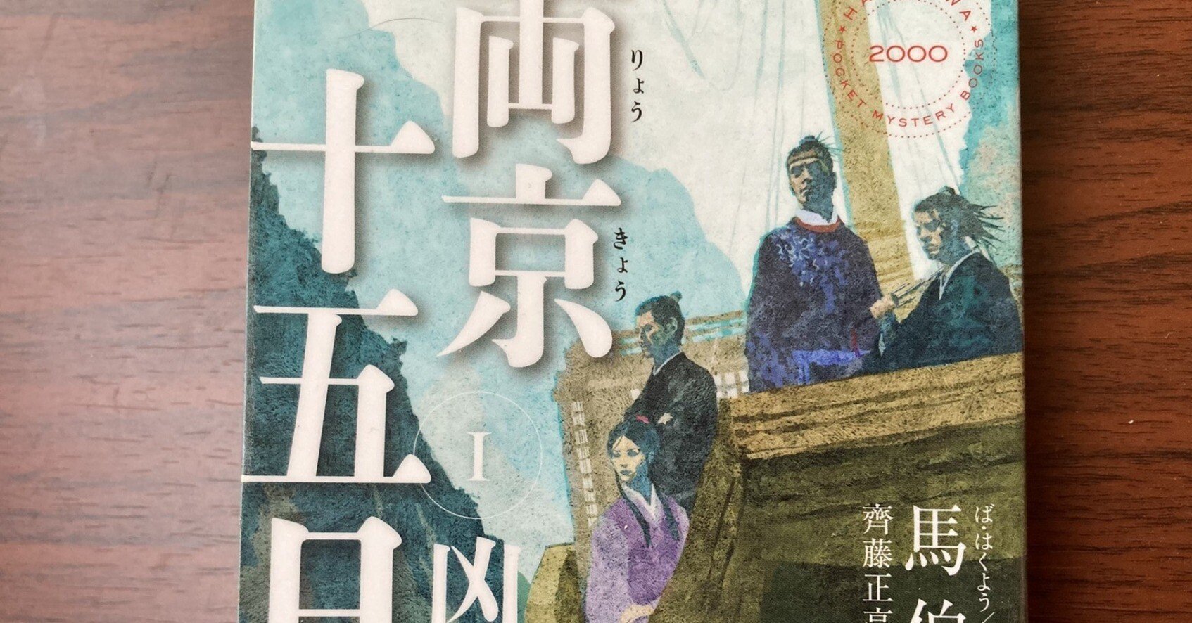 心躍る歴史冒険サスペンス。『両京十五日』馬伯庸（齊藤正高、泊功訳