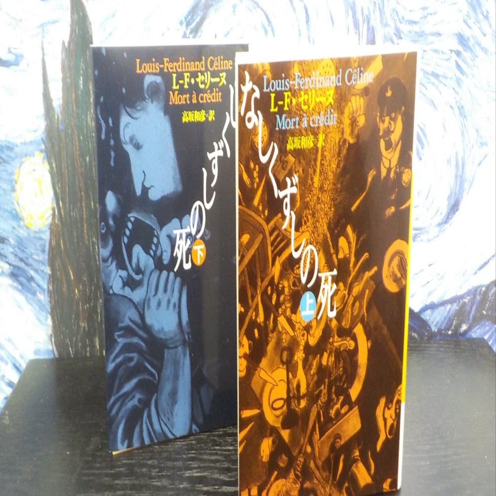 読書感想文 】『 なしくずしの死 』ペシニズム・悲劇・幻想・汚物の