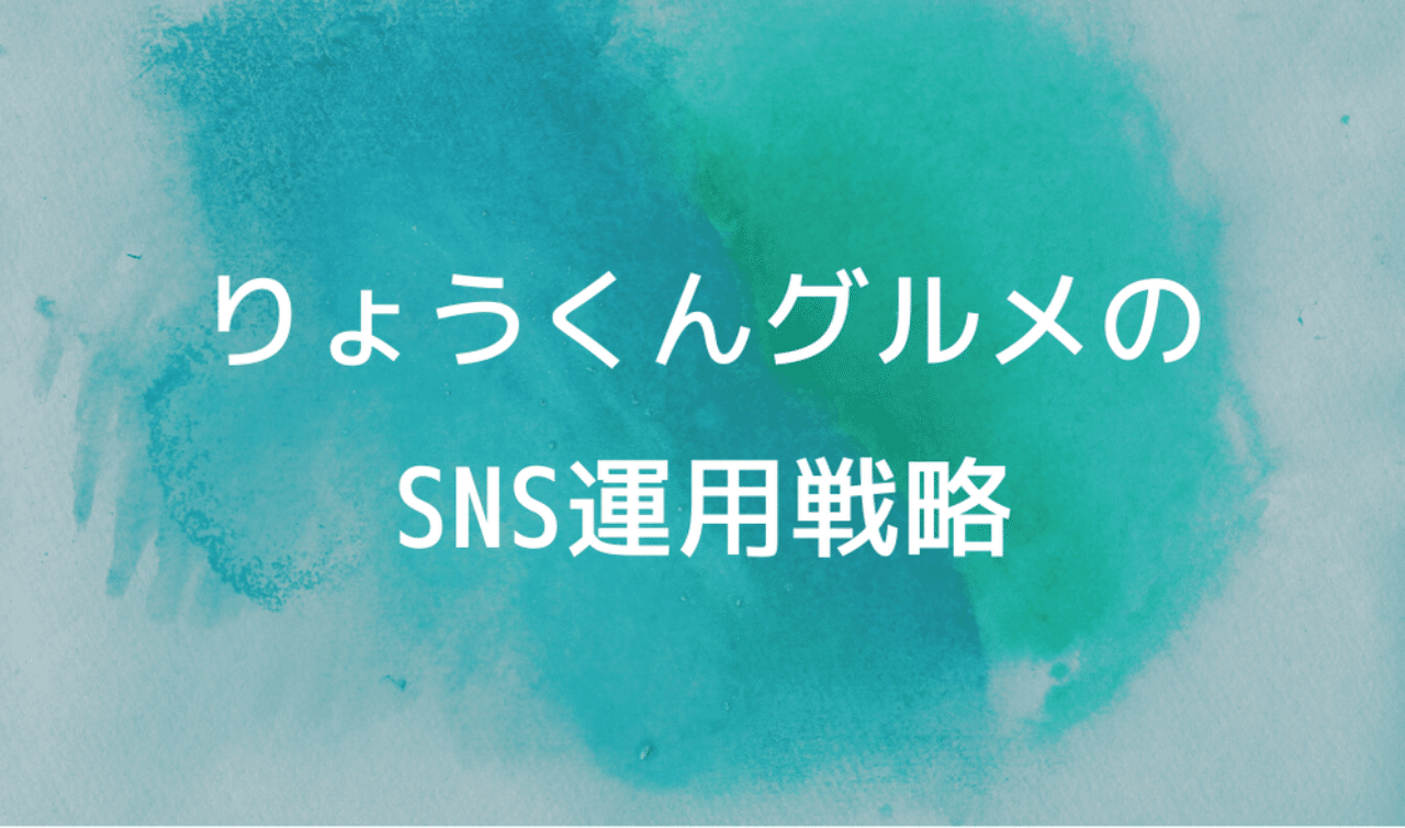 りょうくんグルメのsns運用が戦略的すぎて驚愕したので全てのマーケ関係者に伝えたい ワタラユウ Note りょうくんグルメのsns運用が戦略的すぎて驚愕したので全てのマーケ関係者に伝えたい ワタラユウ Note