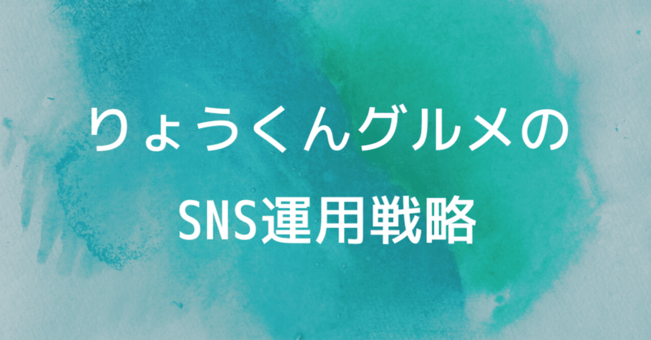 りょうくんグルメのSNS運用が戦略的すぎて驚愕したので全てのマーケ