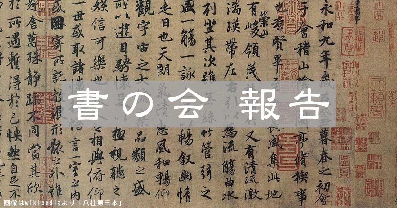 書の会 報告】ついに王義之に突入｜シルクロード文庫