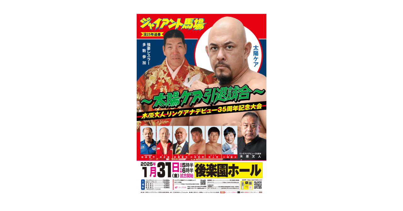 1/31「ジャイアント馬場没25年追善～太陽ケア引退試合～木原文人リング