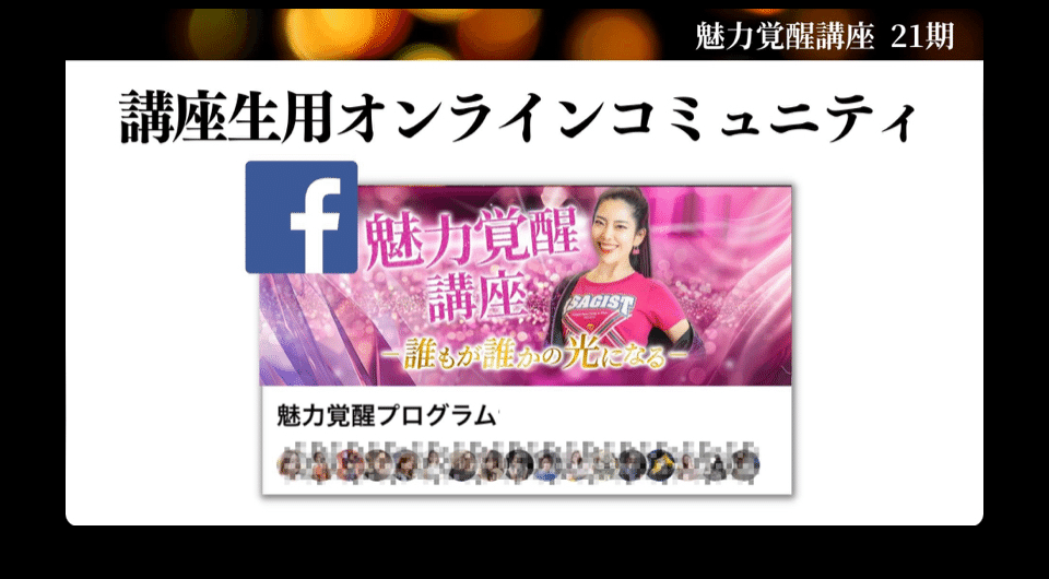 魅力覚醒講座内容は？講座期間や金額、21期の日程まとめ｜ちまま🌸