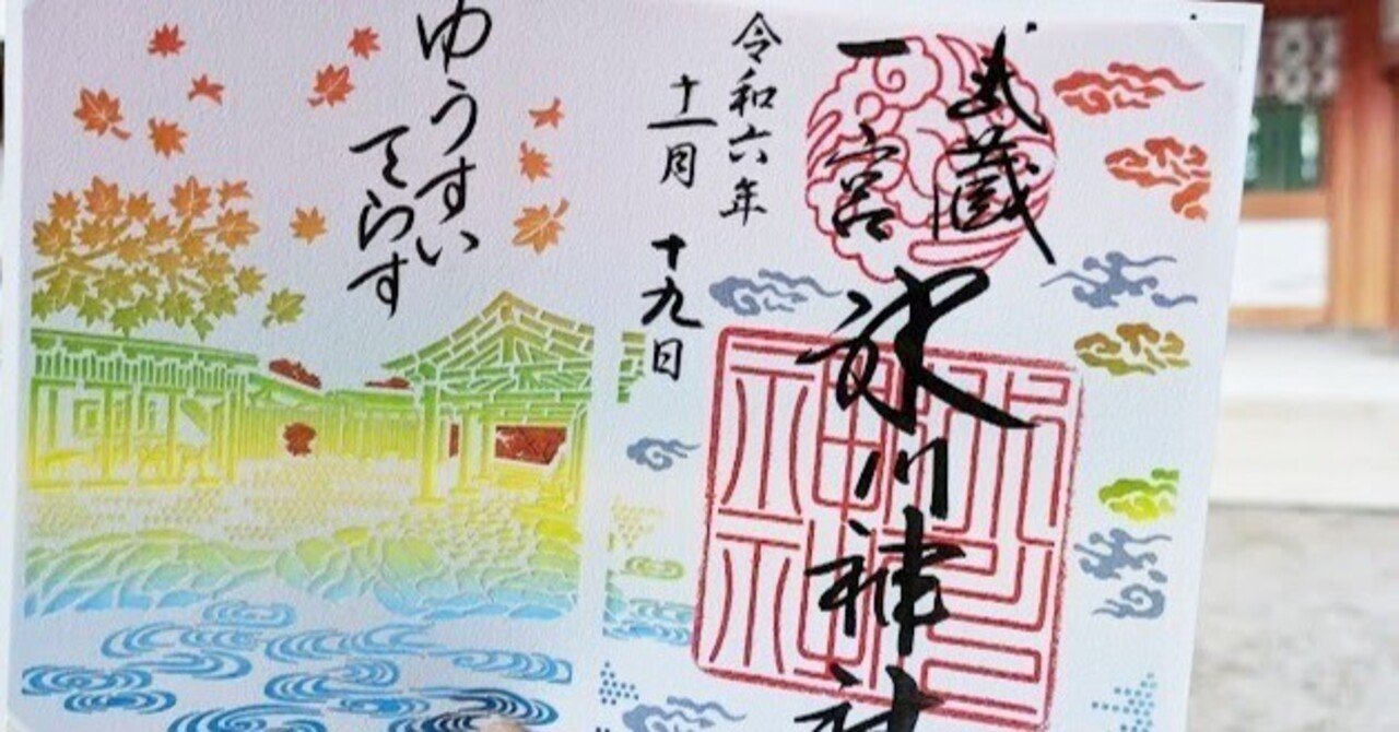 海外最新 武蔵一宮氷川神社「ゆうすいてらす」竣工記念の特別御朱印。お 