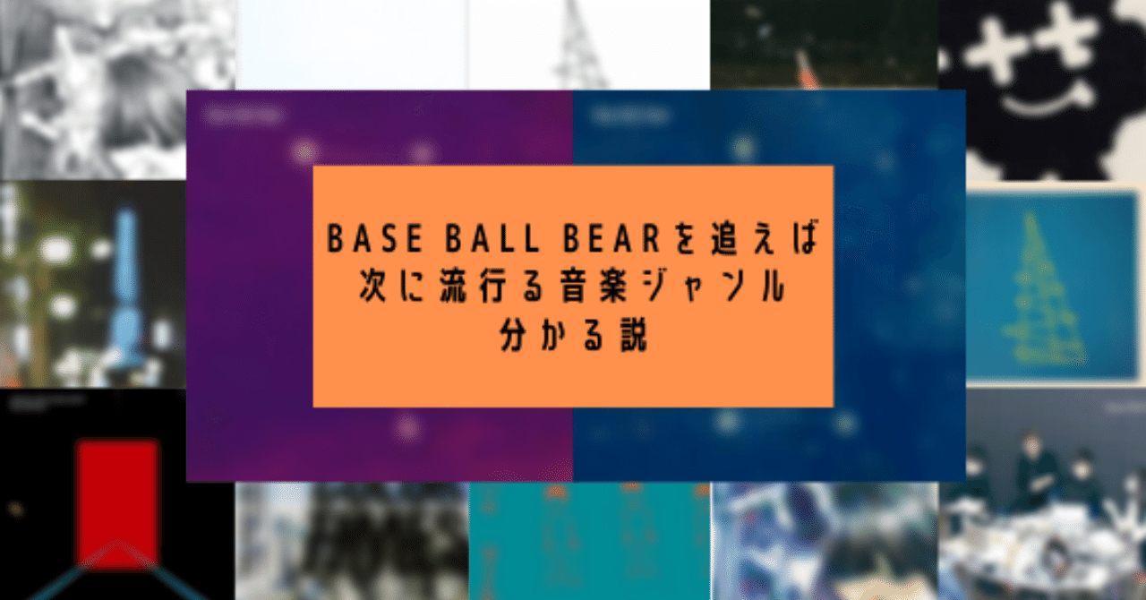 Base Ball Bearを追えば次に流行る音楽ジャンル分かる説｜ふじもと