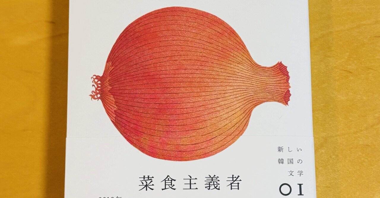 私」は家族の中で形成され、そして妨害される〜ハン・ガン『菜食