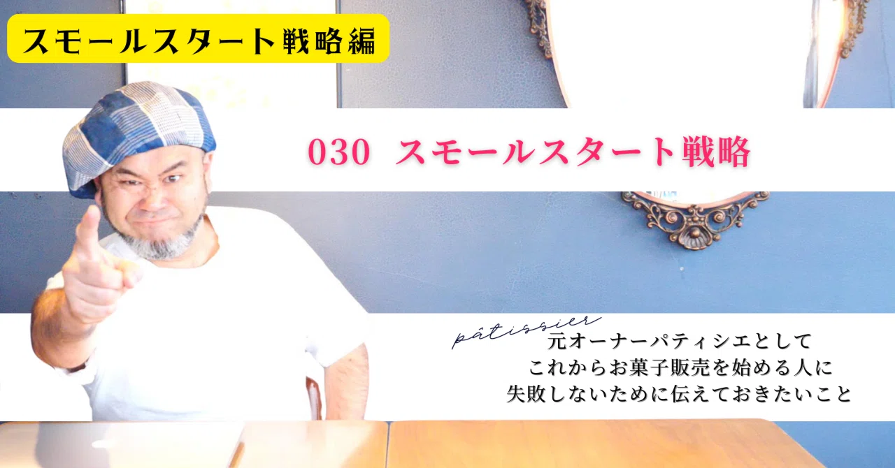 030 スモールスタート戦略｜あごひげ洋菓子店note：お菓子で起業。これ 