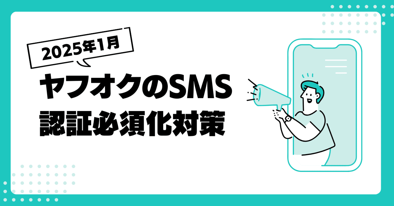 ヤフオクのSMS認証必須化で騒然...。AI物販の効率を下げない「裏技」を公開します｜たぬ吉@生成AIに夢中