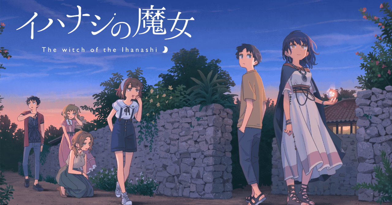 「イハナシの魔女」が渡名喜島とコラボするに至った経緯｜mori