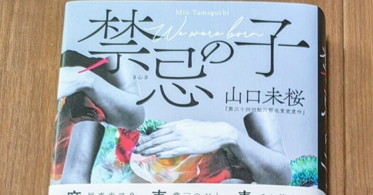 ＜読書＞禁忌の子｜山河恩子（onshi）