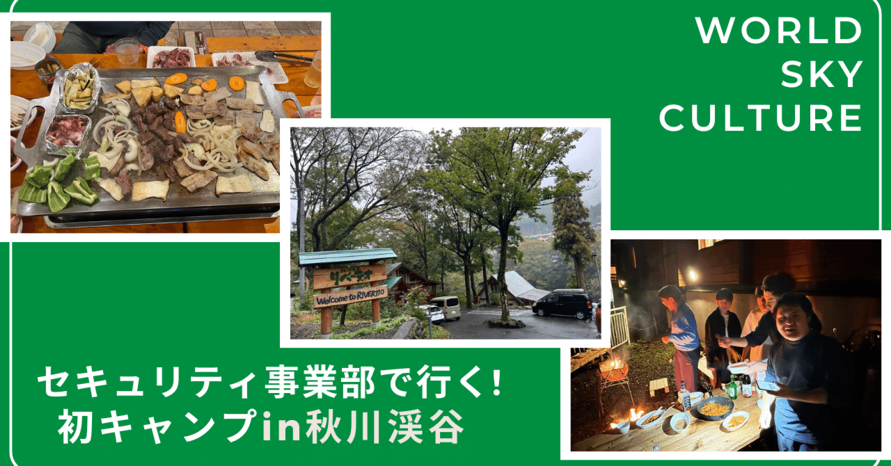セキュリティ事業部で初キャンプに行ってきました！｜株式会社ワールドスカイ