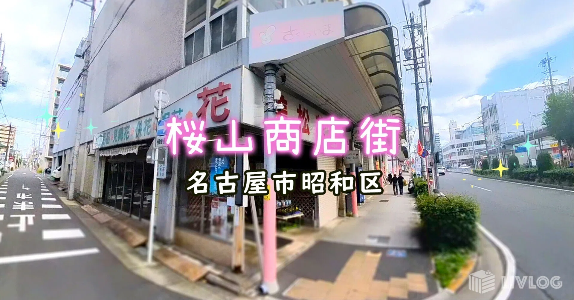 桜山商店街」にある昭和レトロな秘密スポット発見！｜ゆかnature