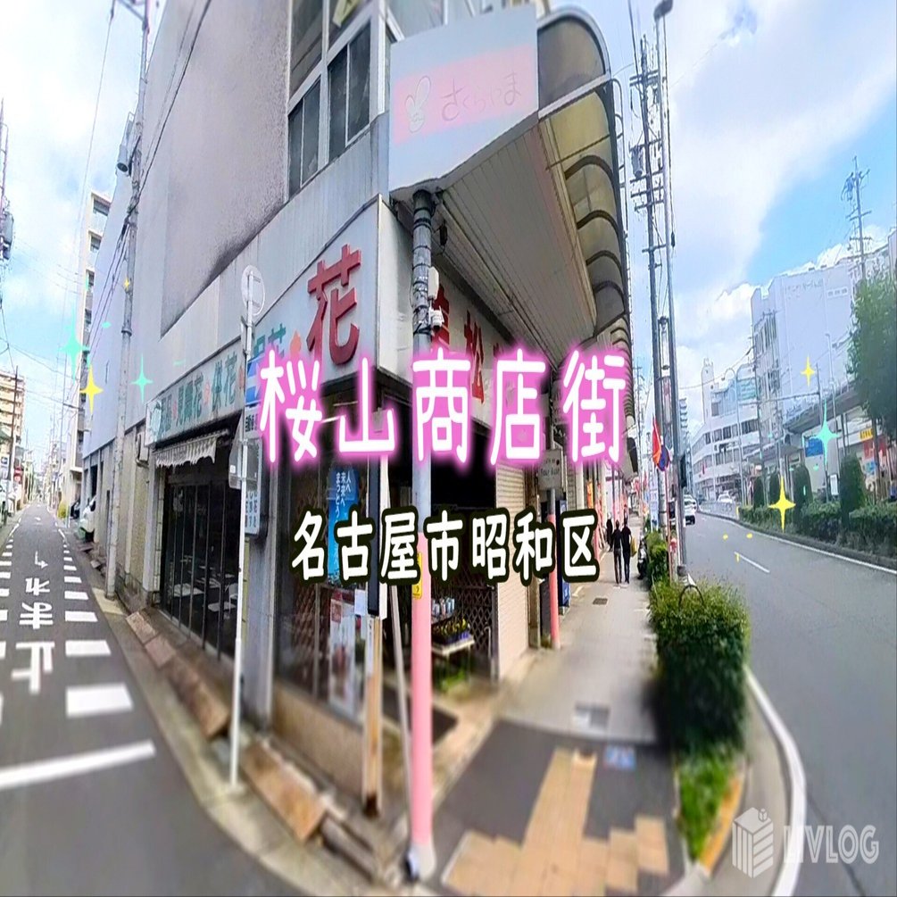 桜山商店街」にある昭和レトロな秘密スポット発見！｜ゆかnature