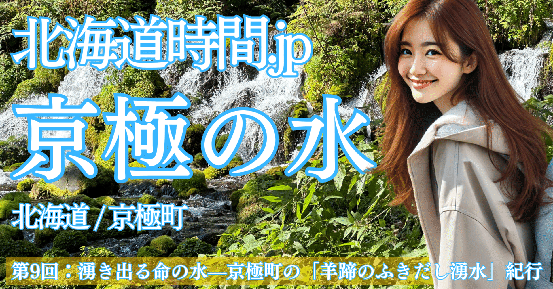 北海道時間.jp】第9回:湧き出る命の水 京極町の「羊蹄のふきだし湧水