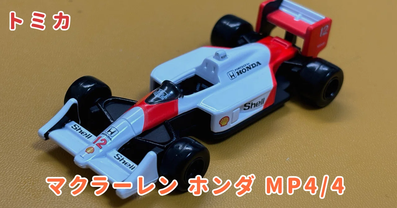 マクラーレン・ホンダのF1トミカが36年ぶりに販売されたので購入して