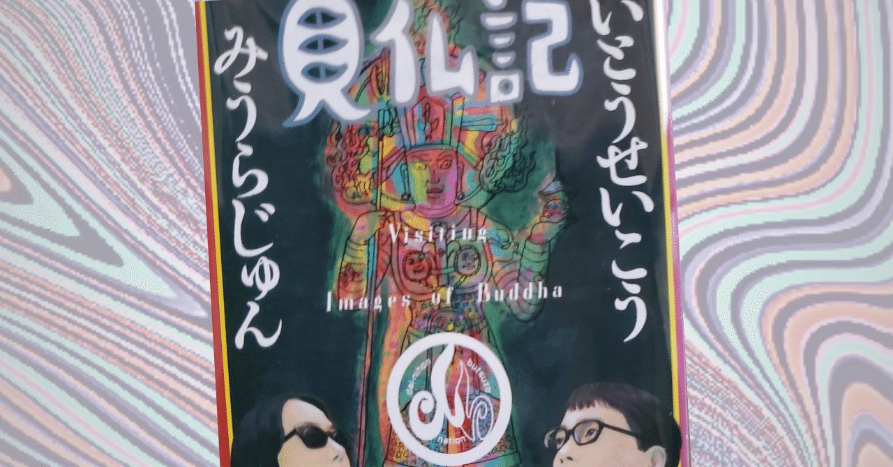 見仏記」の人気タグ記事一覧|note ――つくる、つながる、とどける。 見仏記」の人気タグ記事一覧|note ――つくる、つながる、とどける。