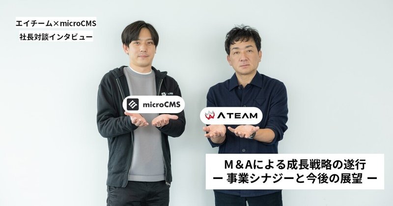 【エイチーム×microCMS 社長対談インタビュー】M&Aによる成長戦略の遂行 ー 事業シナジーと今後の展望 ーのイメージ画像