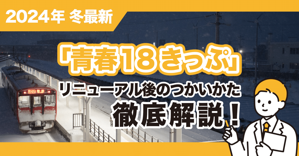 2024年冬最新】リニューアルした「青春18きっぷ」つかいかた徹底