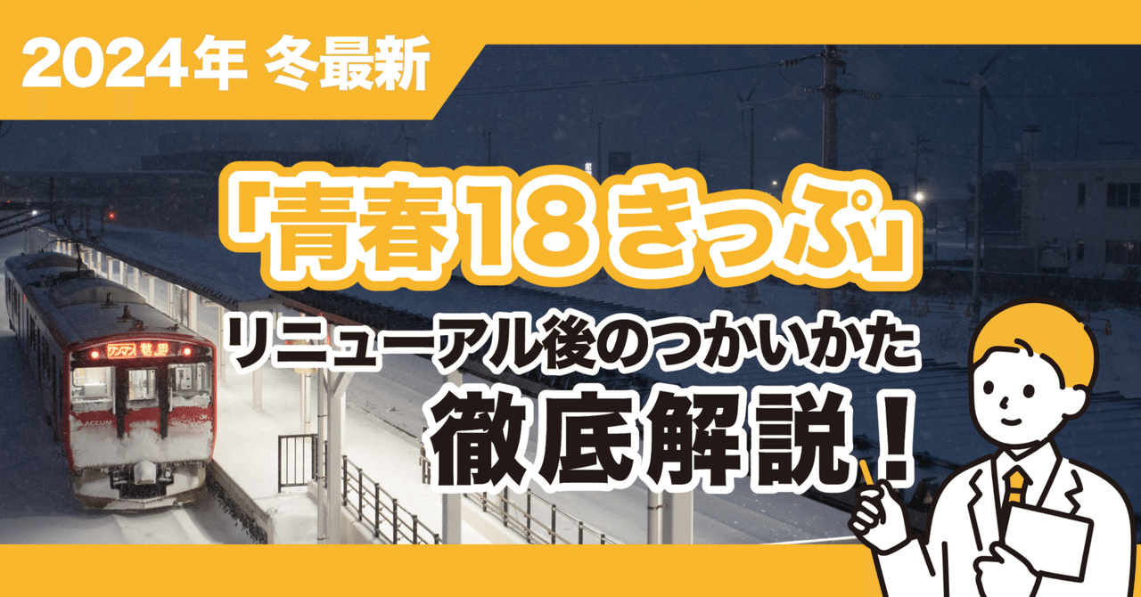 【交渉中】青春１８きっぷ「2回分」2024年春分 青春18きっぷ」大幅改訂に不満「僕達の後輩の青春を奪わないで