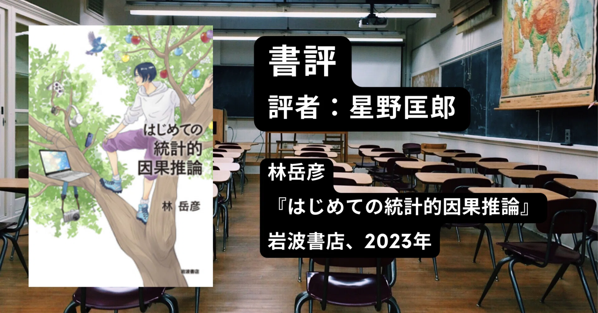 書評：林岳彦著『はじめての統計的因果推論』（経セミ2024年8・9月号
