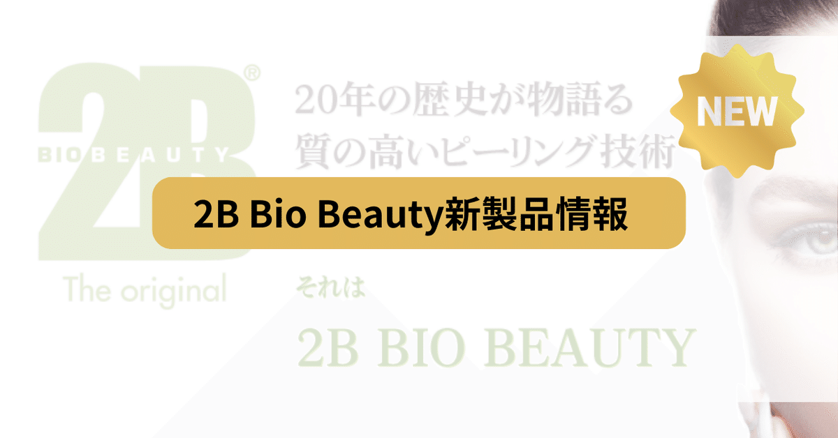 🍃ベルギー発ハーブピーリング2B BIO BEAUTY新製品情報｜エステ
