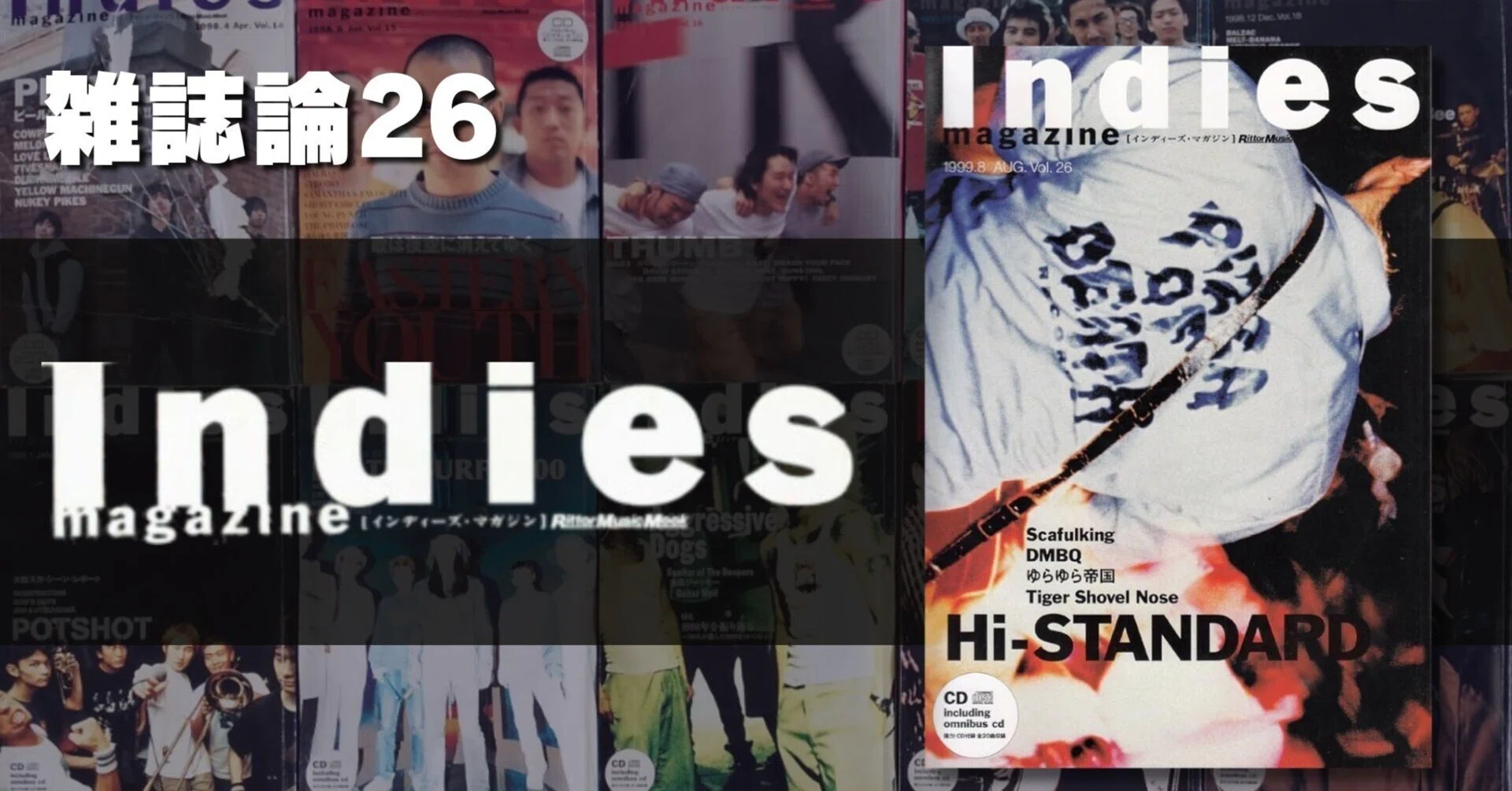 927 雑誌論26｜Indies MAGAZINE｜パンクロックを愛する広報部長