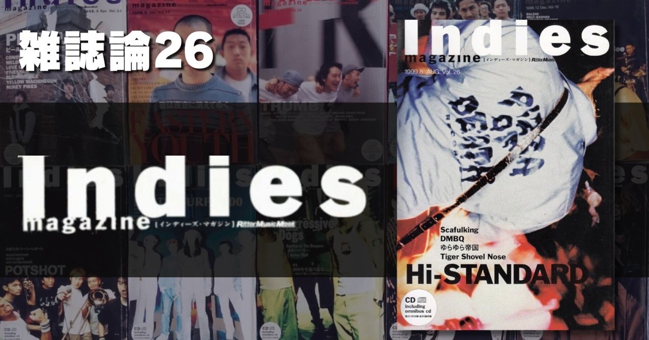 927 雑誌論26｜Indies MAGAZINE｜パンクロックを愛する広報部長