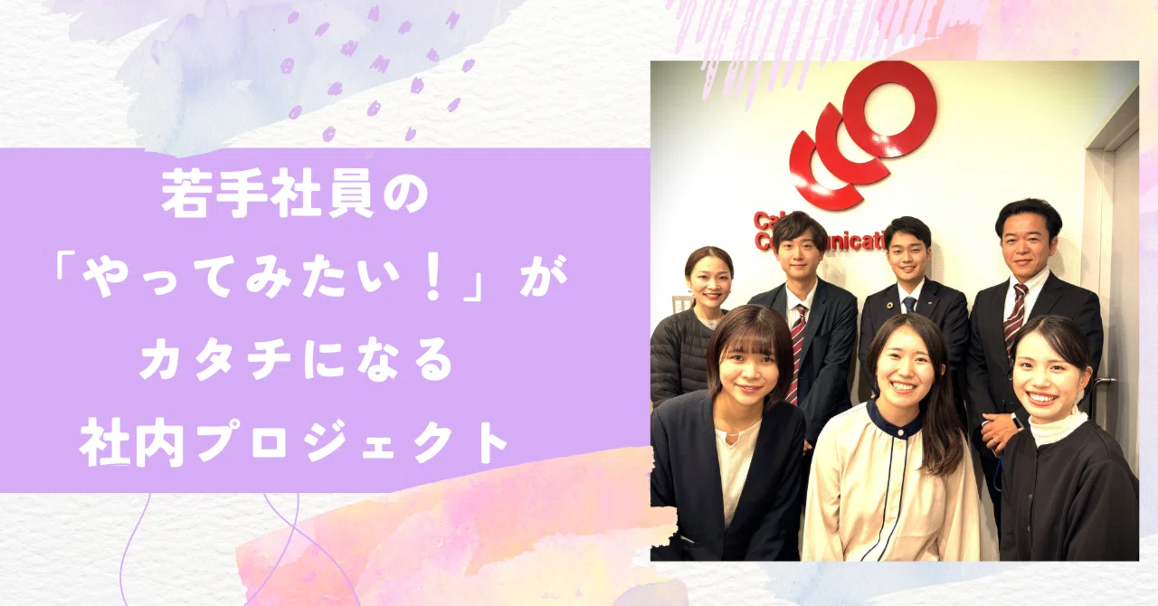 若手社員の「やってみたい！」をカタチに。中海テレビ放送「ミライノネ 