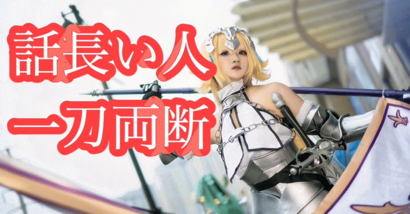 話長い人の話を一刀両断法 一式 紫雷 いっしき しらい note