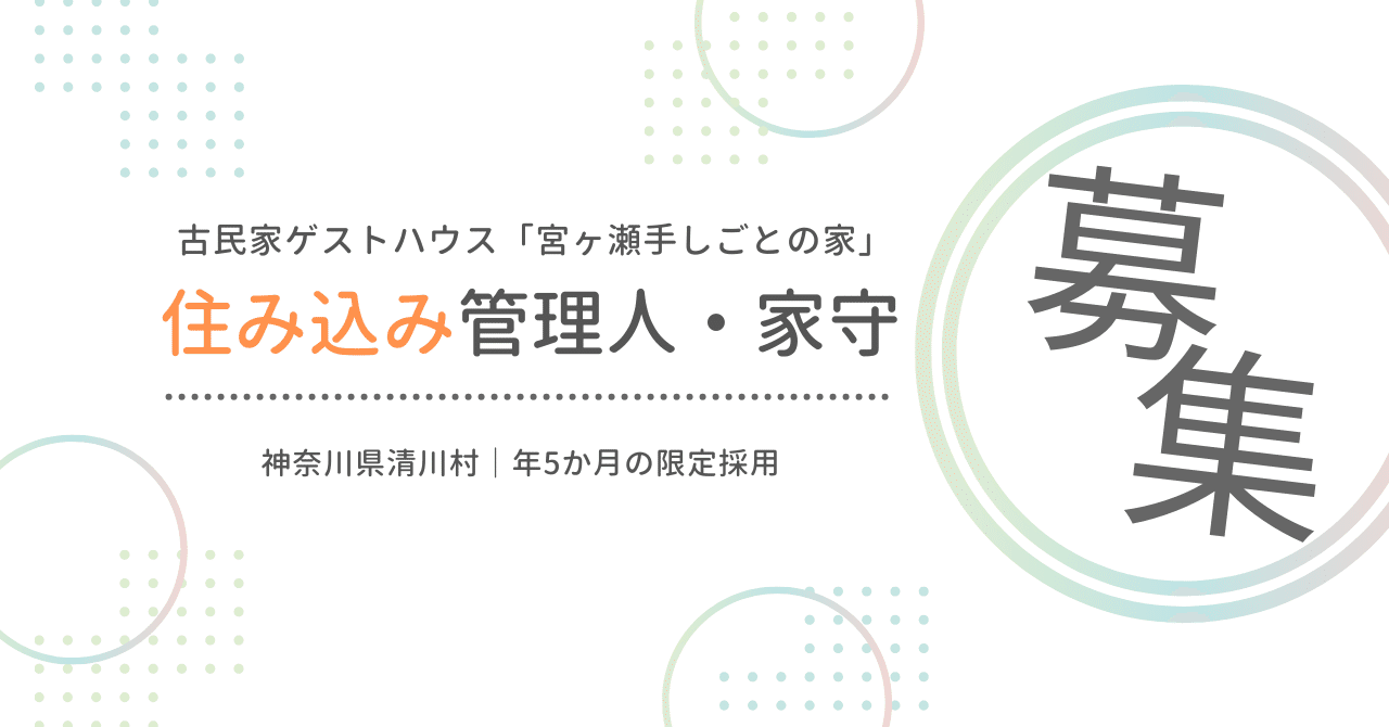募集終了しました!【住み込み管理人募集】神奈川県唯一の村、宮ヶ瀬湖畔の古民家ゲストハウスに暮らしてみませんか?(2025年8月〜2026年1月まで) eyecatch