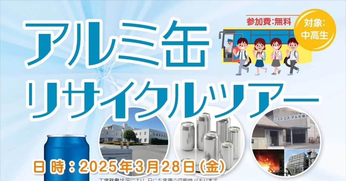 イベント告知】中高生対象、アルミ缶リサイクルツアー開催のお知らせ