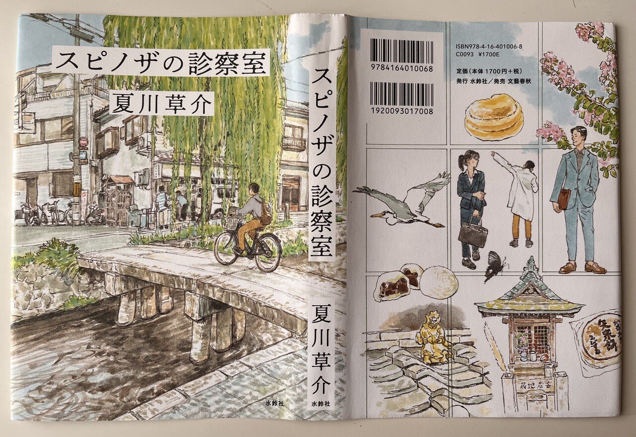 夏川草介著『スピノザの診察室』（水鈴社・2023年）ーめったに