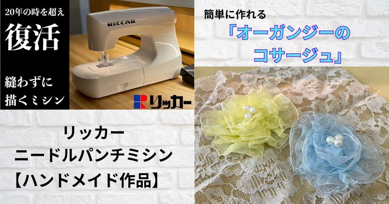 【手作り】カントリードール　ソーイングマシーン　ミシン リッカーニードルパンチミシンで簡単に作れる「オーガンジーの