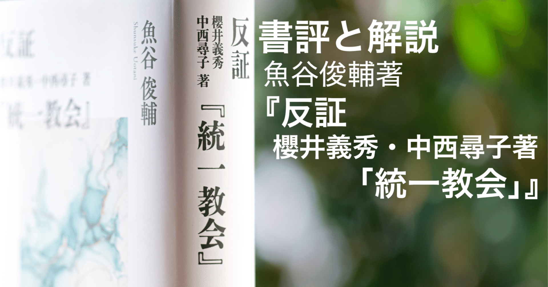 書評と解説 魚谷俊輔著『反証 櫻井義秀・中西尋子著「統一教会